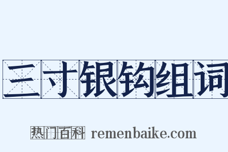 三寸银钩组词是什么意思的图片